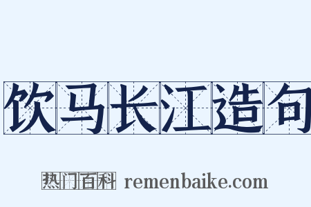 饮马长江造句是什么意思的图片